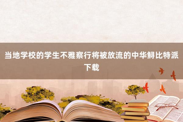 当地学校的学生不雅察行将被放流的中华鲟比特派下载