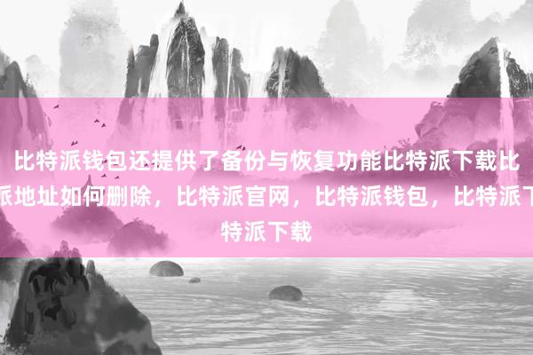 比特派钱包还提供了备份与恢复功能比特派下载比特派地址如何删除，比特派官网，比特派钱包，比特派下载