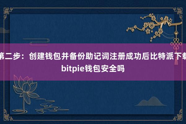 第二步：创建钱包并备份助记词注册成功后比特派下载bitpie钱包安全吗