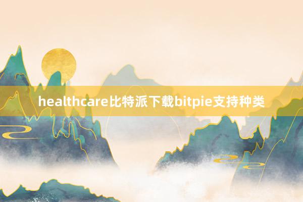 healthcare比特派下载bitpie支持种类