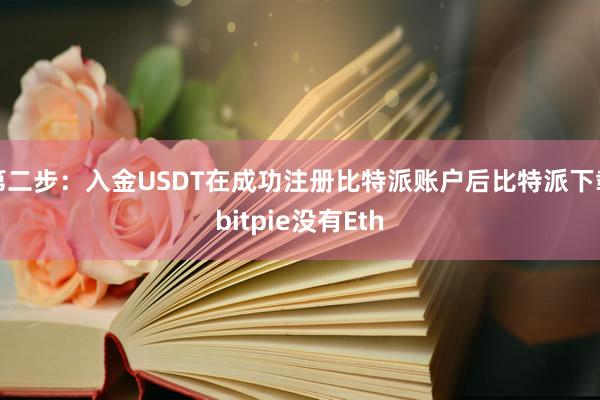 第二步：入金USDT在成功注册比特派账户后比特派下载bitpie没有Eth