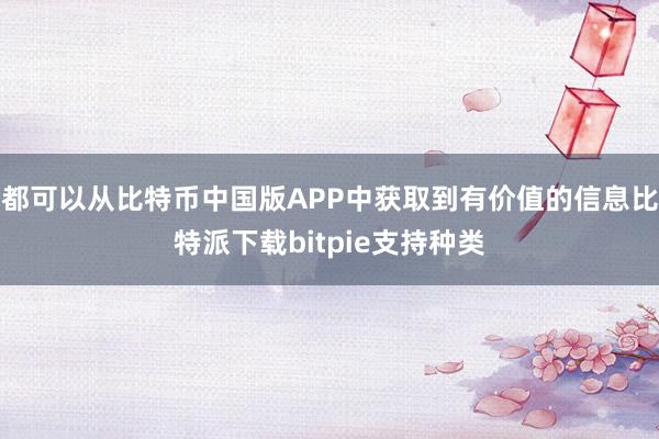 都可以从比特币中国版APP中获取到有价值的信息比特派下载bitpie支持种类