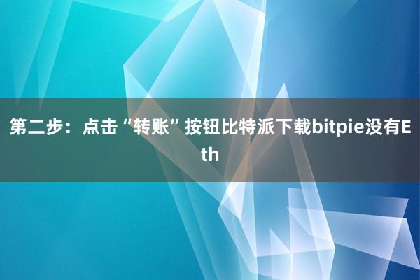 第二步：点击“转账”按钮比特派下载bitpie没有Eth