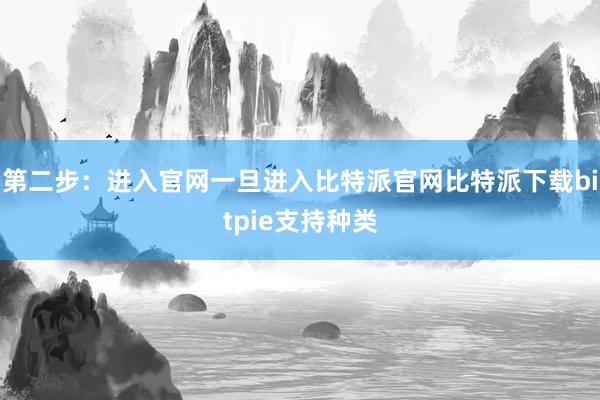 第二步：进入官网一旦进入比特派官网比特派下载bitpie支持种类