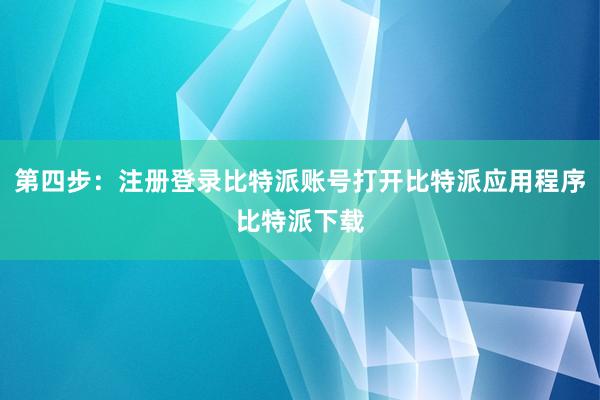 第四步：注册登录比特派账号打开比特派应用程序比特派下载