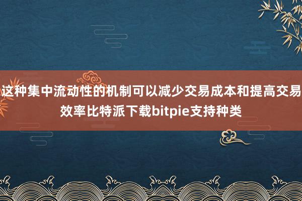 这种集中流动性的机制可以减少交易成本和提高交易效率比特派下载bitpie支持种类