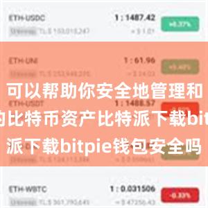 可以帮助你安全地管理和存储你的比特币资产比特派下载bitpie钱包安全吗