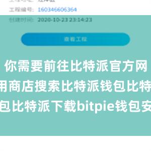 你需要前往比特派官方网站或者应用商店搜索比特派钱包比特派下载bitpie钱包安全吗