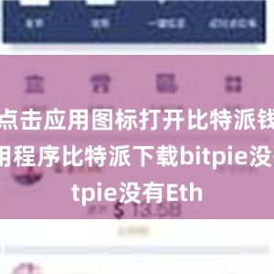 点击应用图标打开比特派钱包应用程序比特派下载bitpie没有Eth