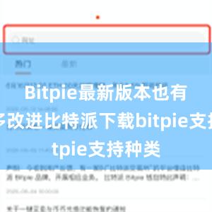 Bitpie最新版本也有着许多改进比特派下载bitpie支持种类