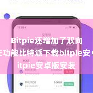 Bitpie还增加了双向身份验证功能比特派下载bitpie安卓版安装