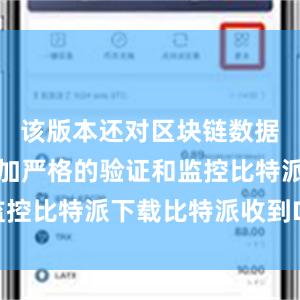该版本还对区块链数据进行了更加严格的验证和监控比特派下载比特派收到DOT