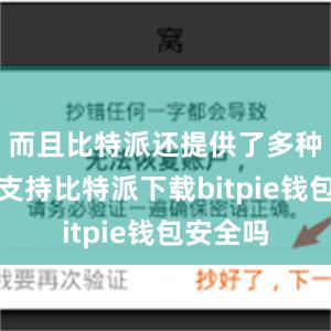 而且比特派还提供了多种货币的支持比特派下载bitpie钱包安全吗