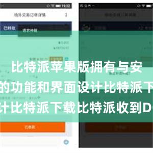 比特派苹果版拥有与安卓版相同的功能和界面设计比特派下载比特派收到DOT