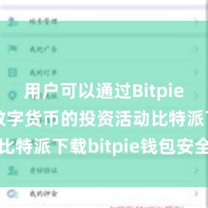 用户可以通过Bitpie参与各种数字货币的投资活动比特派下载bitpie钱包安全吗