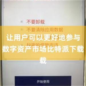 让用户可以更好地参与数字资产市场比特派下载