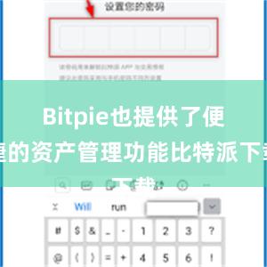 Bitpie也提供了便捷的资产管理功能比特派下载