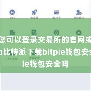 您可以登录交易所的官网或App比特派下载bitpie钱包安全吗