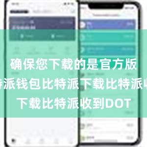 确保您下载的是官方版本的比特派钱包比特派下载比特派收到DOT