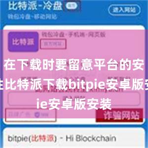 在下载时要留意平台的安全性比特派下载bitpie安卓版安装