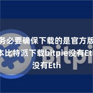 务必要确保下载的是官方版本比特派下载bitpie没有Eth