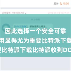 因此选择一个安全可靠的钱包应用显得尤为重要比特派下载比特派收到DOT