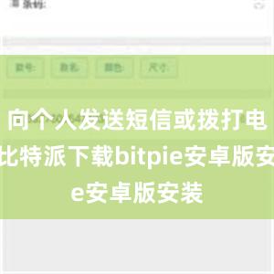 向个人发送短信或拨打电话比特派下载bitpie安卓版安装