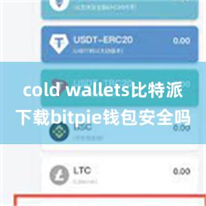 cold wallets比特派下载bitpie钱包安全吗