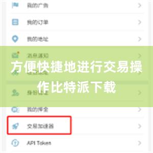 方便快捷地进行交易操作比特派下载