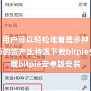 用户可以轻松地管理多种数字货币的资产比特派下载bitpie安卓版安装