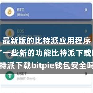 最新版的比特派应用程序还加入了一些新的功能比特派下载bitpie钱包安全吗