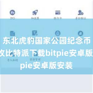 东北虎豹国家公园纪念币共3枚比特派下载bitpie安卓版安装