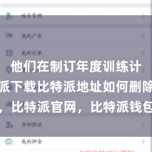 他们在制订年度训练计划时比特派下载比特派地址如何删除，比特派官网，比特派钱包，比特派下载