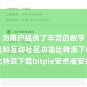 为用户提供了丰富的数字货币信息和互动社区功能比特派下载bitpie安卓版安装