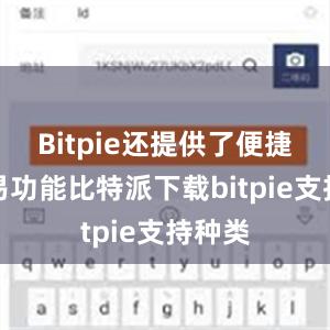 Bitpie还提供了便捷的交易功能比特派下载bitpie支持种类