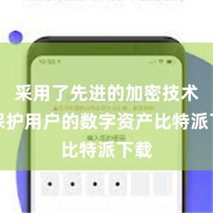 采用了先进的加密技术来保护用户的数字资产比特派下载