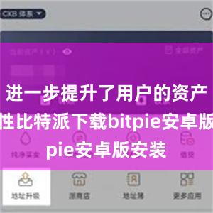 进一步提升了用户的资产安全性比特派下载bitpie安卓版安装