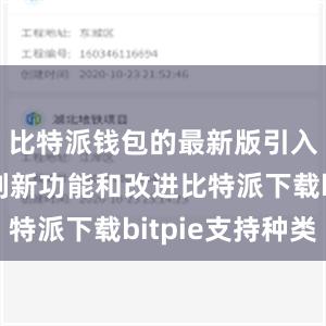 比特派钱包的最新版引入了一系列新功能和改进比特派下载bitpie支持种类