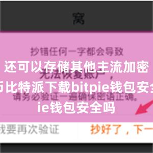 还可以存储其他主流加密货币比特派下载bitpie钱包安全吗