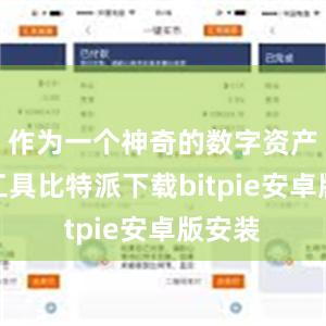 作为一个神奇的数字资产管理工具比特派下载bitpie安卓版安装