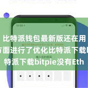 比特派钱包最新版还在用户体验方面进行了优化比特派下载bitpie没有Eth