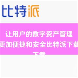 让用户的数字资产管理更加便捷和安全比特派下载