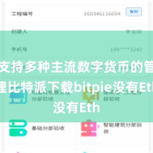 支持多种主流数字货币的管理比特派下载bitpie没有Eth