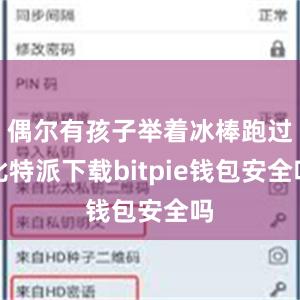 偶尔有孩子举着冰棒跑过比特派下载bitpie钱包安全吗