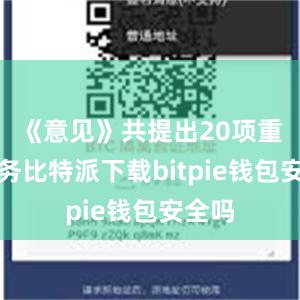 《意见》共提出20项重点任务比特派下载bitpie钱包安全吗