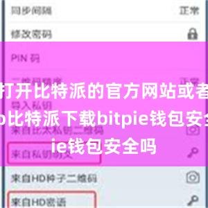 打开比特派的官方网站或者App比特派下载bitpie钱包安全吗