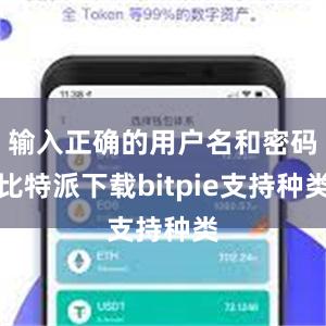 输入正确的用户名和密码比特派下载bitpie支持种类