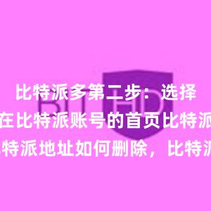 比特派多第二步：选择数字货币在比特派账号的首页比特派下载比特派地址如何删除，比特派官网，比特派钱包，比特派下载