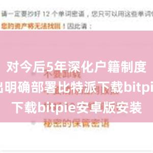 对今后5年深化户籍制度改革作出明确部署比特派下载bitpie安卓版安装