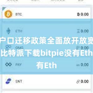 户口迁移政策全面放开放宽比特派下载bitpie没有Eth